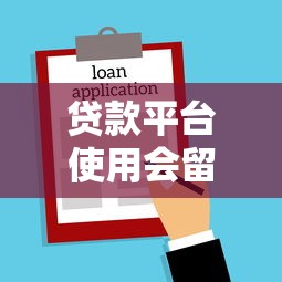 贷款平台使用会留案底吗？真实案例与法律解读