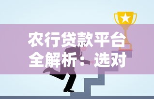 农行贷款平台全解析：选对产品轻松解决资金难题