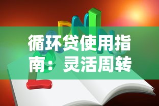 循环贷使用指南：灵活周转资金必知的平台操作技巧