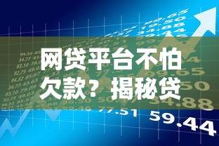 网贷平台不怕欠款？揭秘贷款理财背后的风控逻辑
