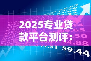 花户好下款的网贷口子有哪些平台？整理5个p2p网贷平台排名不分先后百强榜
