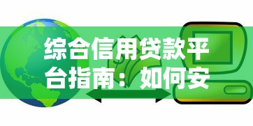 综合信用贷款平台指南：如何安全高效获取资金