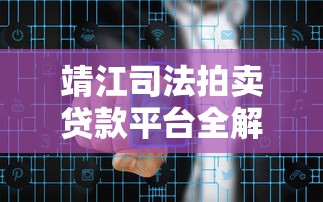 靖江司法拍卖贷款平台全解析：资金规划与风险应对指南