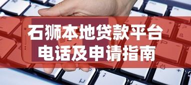 石狮本地贷款平台电话及申请指南