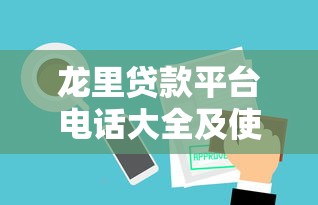 龙里贷款平台电话大全及使用指南