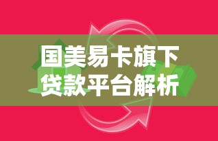 国美易卡旗下贷款平台解析：产品优势与风险提示