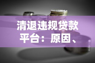 清退违规贷款平台：原因、影响及投资者应对指南
