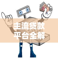 主流贷款平台全解析：安全、利率、避坑指南