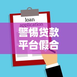 警惕贷款平台假合同照片：识别方法与法律风险全解析