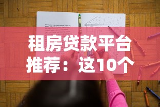租房贷款平台推荐：这10个渠道帮你解决房租难题