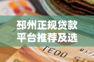 邳州正规贷款平台推荐及选择指南