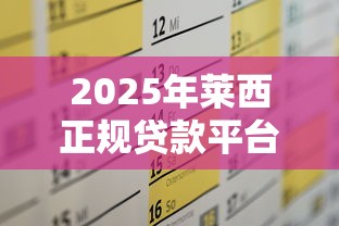 2025年莱西正规贷款平台推荐及申请攻略