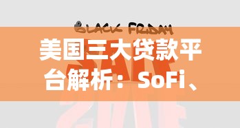 美国三大贷款平台解析：SoFi、LendingClub与Prosper理财指南