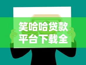 微信借钱低利息无抵押可靠吗：看看这五个靠谱借钱平台