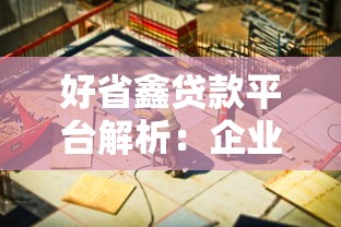 好省鑫贷款平台解析：企业融资新选择与使用指南