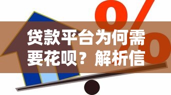 贷款平台为何需要花呗？解析信用消费生态的三大核心价值