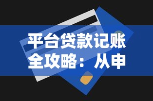 平台贷款记账全攻略：从申请到还款的理财技巧