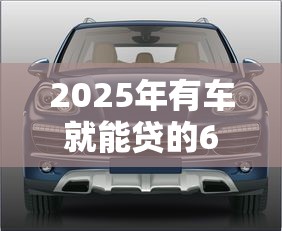 2025年有车就能贷的6大正规平台测评：低息快审不押车