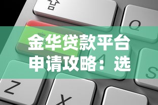 金华贷款平台申请攻略：选对渠道快速放款
