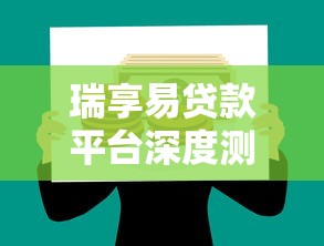 瑞享易贷款平台深度测评：普通人如何安全借贷与理财
