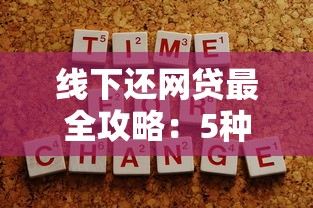 线下还网贷最全攻略：5种方式详解及注意事项