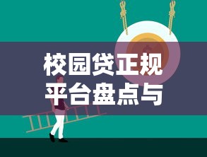 校园贷正规平台盘点与贷款类型解析