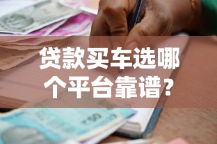 贷款买车选哪个平台靠谱？2025年车贷平台全测评