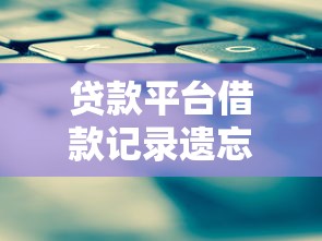 贷款平台借款记录遗忘怎么办？快速找回的5个实用方法
