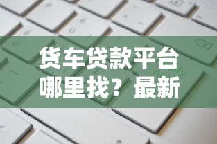 百度有钱花靠谱吗？这份全网最全贷款攻略请收好