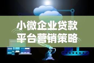 小微企业贷款平台营销策略与实战指南