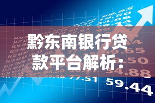 黔东南银行贷款平台解析：2025最新理财指南与申请攻略