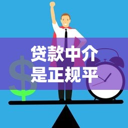贷款中介是正规平台吗？合法性和辨别方法全解析