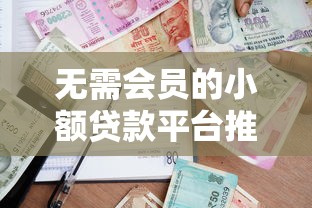 无需会员的小额贷款平台推荐：省钱省心的借款选择