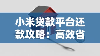 小米贷款平台还款攻略：高效省钱的7个关键步骤