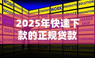 2025年快速下款的正规贷款平台推荐