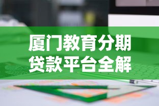 厦门教育分期贷款平台全解析：风险与理财策略指南