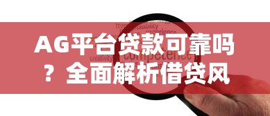 AG平台贷款可靠吗？全面解析借贷风险与理财策略