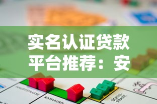 实名认证贷款平台推荐：安全合规的借款选择