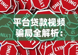 平台贷款视频骗局全解析:2024年最新防诈指南 平台贷款视频骗局全解析:2024年最新防诈指南