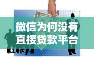 微信为何没有直接贷款平台？深度解析背后原因与替代方案