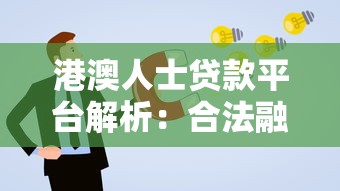 应急贷款哪个平台真实？2025年正规渠道测评与避坑指南