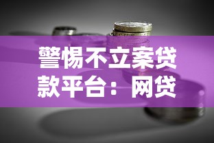 警惕不立案贷款平台：网贷理财中的风险与避坑指南