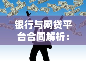 银行与网贷平台合同解析：避开风险的高效理财攻略