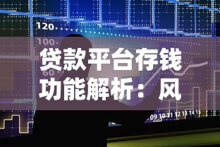 贷款平台存钱功能解析:风险与收益全指南 贷款平台存钱功能解析:风险与收益全指南