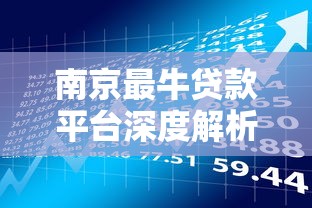 贷款必看！3招教你轻松通过平台借钱，告别被拒烦恼
