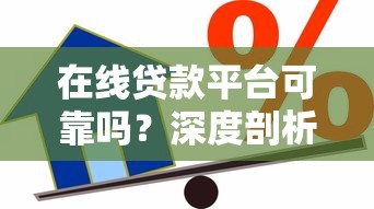 在线贷款平台可靠吗？深度剖析风险与安全借贷指南