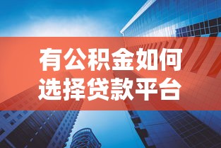 有公积金如何选择贷款平台？这10个高通过率产品解析