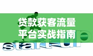 微信哪个平台借钱安全：推荐5个小额贷款平台排名不分先后