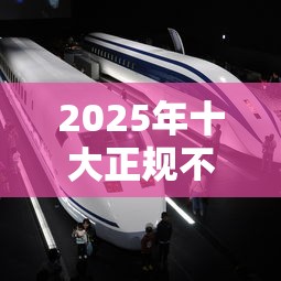 2025年十大正规不查征信贷款平台盘点及选择技巧