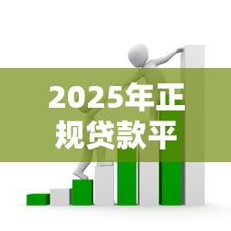 2025年正规贷款平台推荐：如何避开套路选对借款渠道？